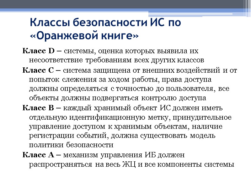 Классы безопасности ИС по «Оранжевой книге» Класс D – системы, оценка которых выявила их
